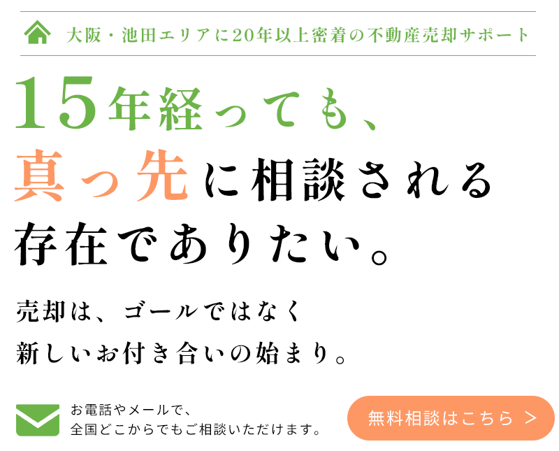 売却は、ゴールではなく新しいお付き合いの始まり。